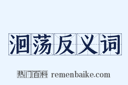 洄荡反义词是什么意思的图片